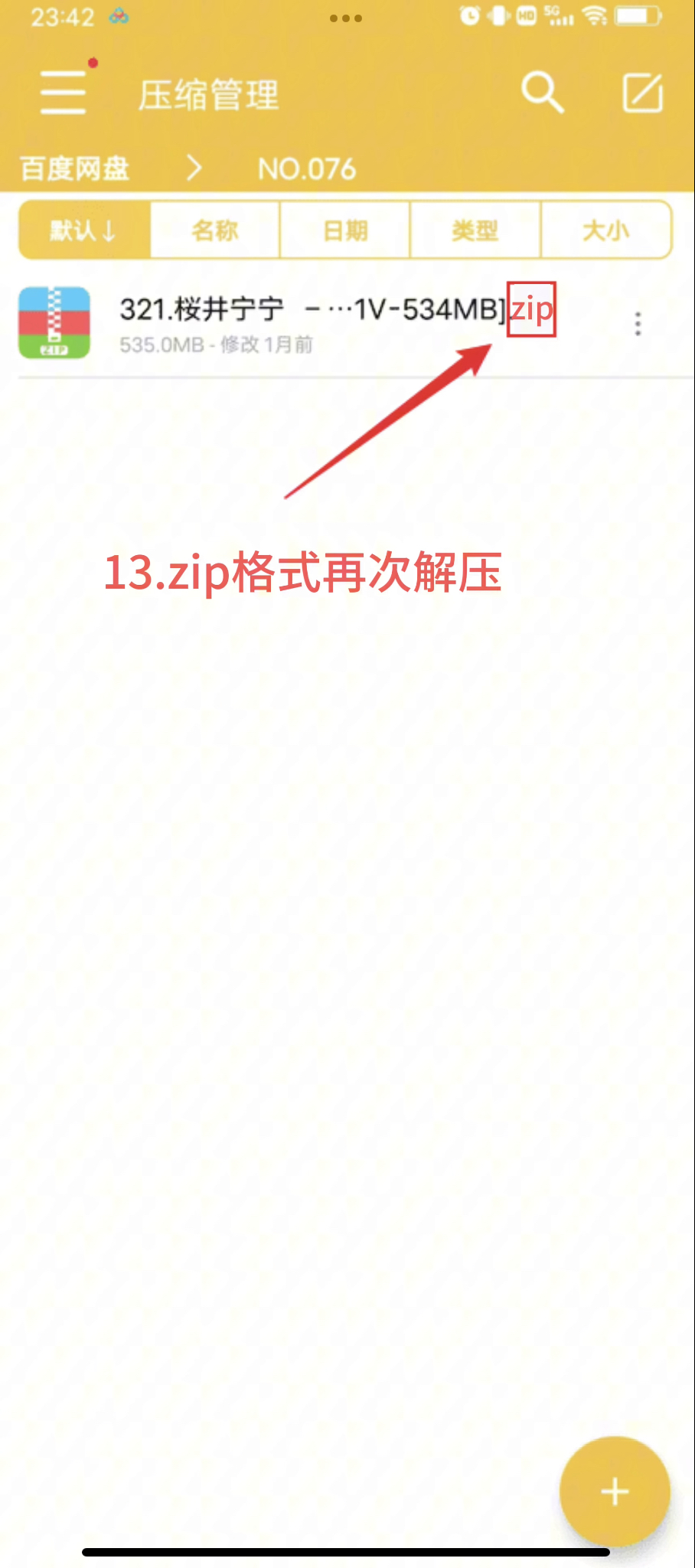 解压教程